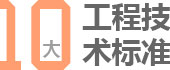 北京闊達(dá)裝飾10大工程技術(shù)標(biāo)準(zhǔn)